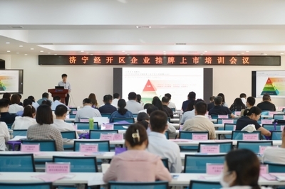 濟寧經開區召開金融助企攀登政金企合作對接會議，強化經濟信息咨詢服務